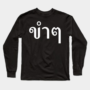 Funny (ขำๆ) Long Sleeve T-Shirt